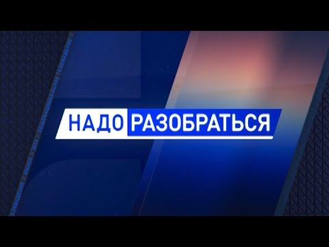 Видео: Надо разобраться | Анонс