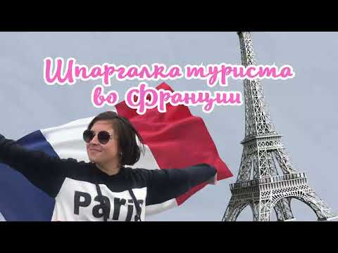 Видео: Шпаргалка туриста во Франции
