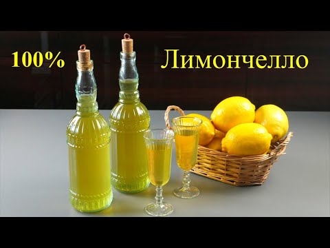 Видео: Настоящий Итальянский ликёр Лимончелло. Домашний рецепт