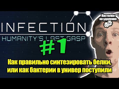 Видео: Самая крутая игра про заражение мира! Infection: Humanity's last gasp. Настольные игры для пк.