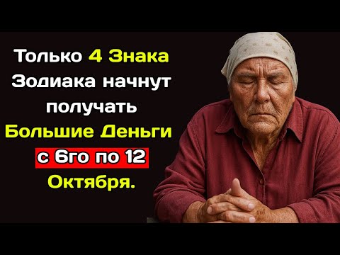 Видео: Баба Нина предсказывала:Только 4 Знака Зодиака начнут получать Большие Деньги с 6го по 12 Октября.