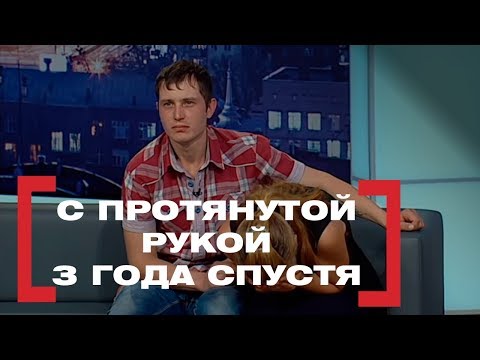 Видео: С протянутой рукой. 3 года спустя. Касается каждого, эфир от 12.06.2018