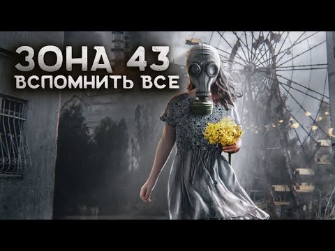 Видео: ЗОНА 43 КИРОВ/ ЗАКРЫТЫЙ ГОРОД: ВСПОМНИТЬ ВСЕ СЕРИИ ПЕРЕД ПРОДОЛЖЕНИЕМ/ Страшные истории