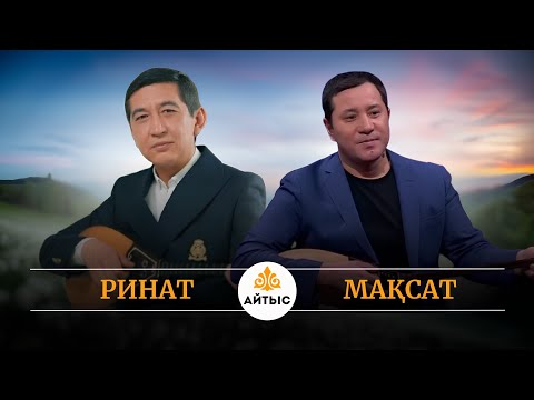 Видео: Көп тарамаған айтыс. Ринат Мақсатқа "қатындарды қыратын батырсың" деп шүйлікті