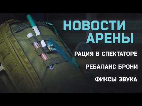 Видео: РАЦИЯ ● БАЛАНС ПРЕСЕТОВ ● ФИКСЫ ЗВУКА ● НОВОСТИ АРЕНЫ #tarkov #eft #тарковарена #ефтарена #арена