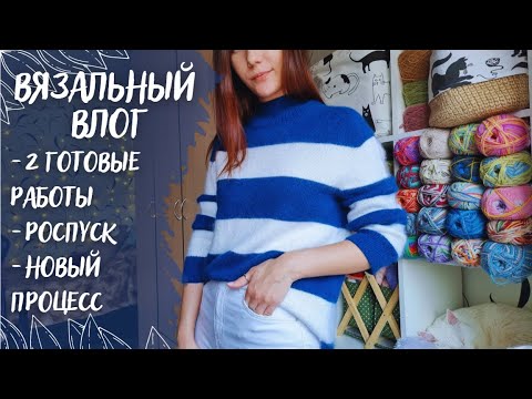 Видео: ВЯЗАЛЬНЫЙ ВЛОГ №70 | 2 готовые работы | Роспуск | Сетка из фиджи