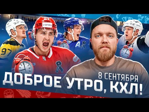 Видео: Доброе утро, КХЛ ⏰ 3-й день сезона Фонбет КХЛ 2025/2026