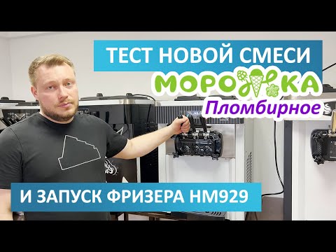 Видео: Тест новой смеси Морожка Пломбирное и запуск фризера HM929
