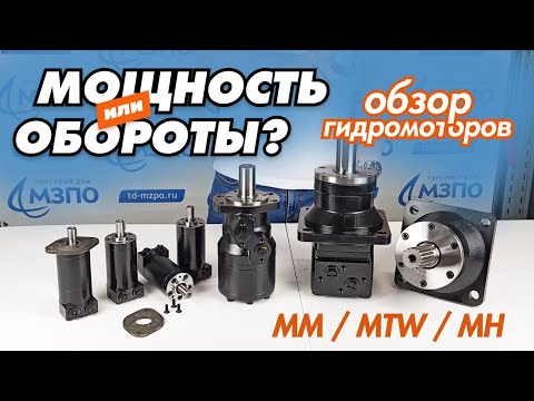 Видео: Гидромоторы MM, MH, MTW. Как выбрать? Для какой техники?Параметры и характеристики.