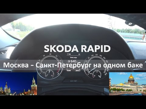 Видео: Шкода Рапид, Москва - Санкт-Петербург на одном баке 1-я серия