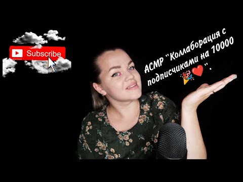Видео: АСМР "Коллаборация с подписчиками на 10.000 🎉❤️".
