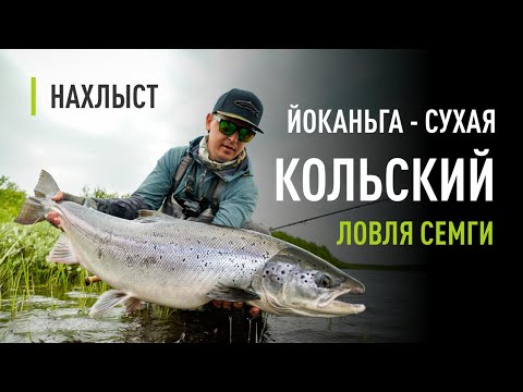 Видео: Ловля СЕМГИ верховья р.Йоканьга лагерь СУХАЯ. Тактика ловли капризной семги.