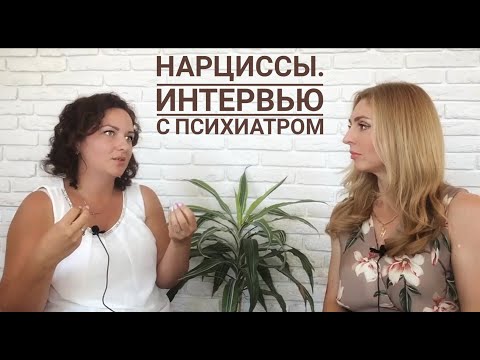 Видео: 🔺О Нарциссах и Нарциссизме. Интервью с ПСИХИАТРОМ🔻