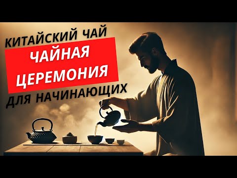Видео: Китайский чай как пить и заваривать. Чайная церемония для начинающих