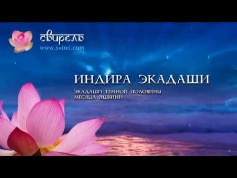 Видео: 📿 Индира Экадаши 📿10 октября 2023 📿 Пуджа для Вишну и зачитывание 1000 имен Вишну 📿