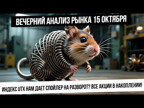 Видео: Вечерний анализ рынка 15 октября. Индекс UTX рисует разворот! Что нарисует индекс IRUS? Рубль-Юань!