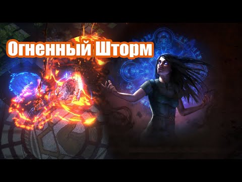 Видео: Path of Exile: Ведьма (Маг Стихий). Огненный шторм. Горючесть и Амулет Отсутствие.