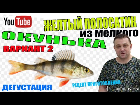 Видео: Желтый Полосатик! Из мелкого окунька! В соевом соусе!Отличный рецепт приготовления!Дегустация!