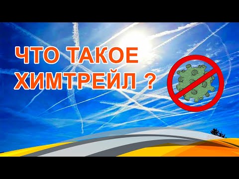 Видео: Что такое химтрейл?