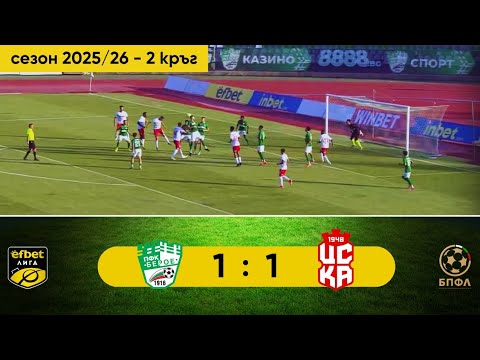 Видео: Берое - ЦСКА 1948 1:1 (2 кръг, efbet Лига, сезон 2025/26)