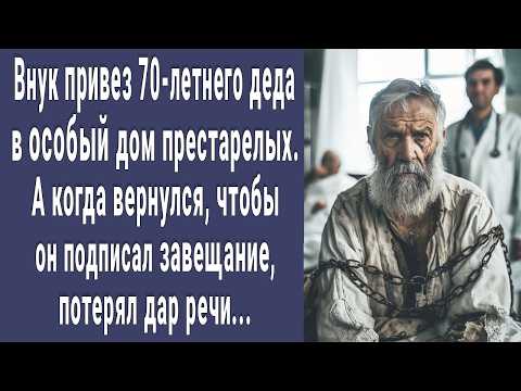 Видео: Внук привез 70-летнего деда в особый дом престарелых. А когда вернулся подписать завещание онемел