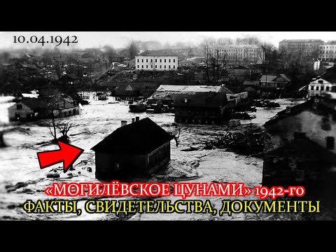 Видео: МОГИЛЁВСКОЕ ЦУНАМИ 1942-ГО / ФАКТЫ, СВИДЕТЕЛЬСТВА, ДОКУМЕНТЫ