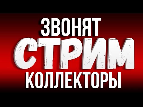 Видео: МОШЕННИКИ ЗВОНЯТ ПО ТЕЛЕФОНУ И КОЛЛЕКТОРЫ - Подборка разговоров с коллекторами