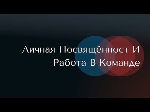 Видео: Дом Благодати: "Личная Посвящённост и работа в команде."  Проповедует Алексей Прокопенко.