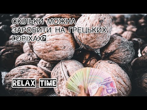 Видео: СКІЛЬКИ МОЖНА ЗАРОБИТИ НА ГРЕЦЬКИХ ГОРІХАХ У 2022 РОЦІ?