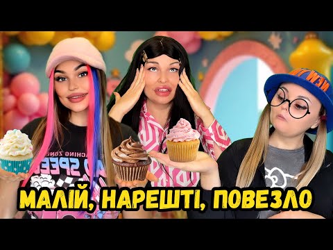 Видео: МАЛІЙ, НАРЕШТІ, ПОВЕЗЛО? 