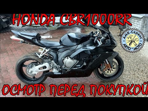 Видео: Осмотр перед покупкой  Honda CBR1000RR 2005