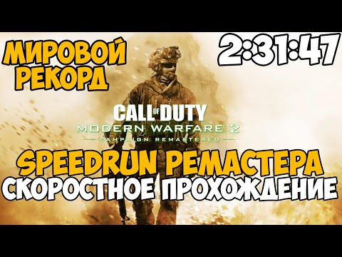 Видео: Call of Duty: Modern Warfare 2 Remastered ► Speedrun на Максимальной Сложности - Мировой Рекорд