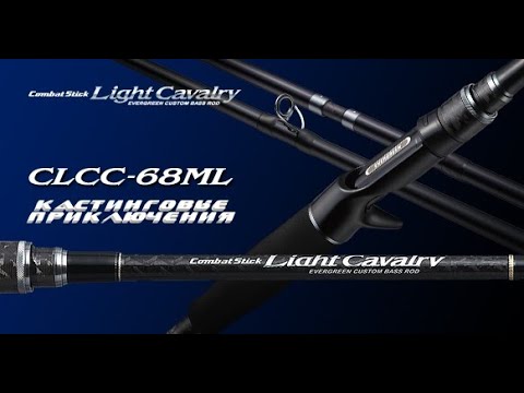 Видео: Кастинговые приключения. Evergreen Light Cavalry CLCC-68ML