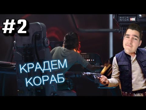 Видео: Откраднахме кораб #2  - Star Wars Outlaws