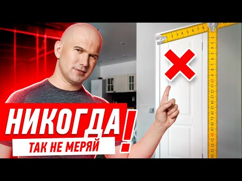 Видео: КАК НЕЛЬЗЯ ДЕЛАТЬ МЕЖКОМНАТНЫЕ ДВЕРИ В КВАРТИРЕ? #025