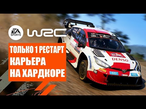 Видео: РАЛЛИ БЕЗ РЕСТАРТОВ НА СЛОЖНОСТИ 90/100 - EA WRC