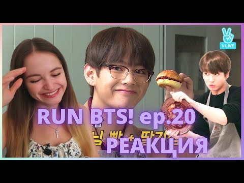 Видео: RUN BTS! || 20 эпизод РЕАКЦИЯ Чонгук show kitchen и белочка,запертая в саду