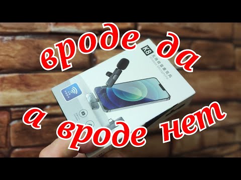 Видео: Беспроводной петличный микрофон k8, k9, обзор, тест, как подключить