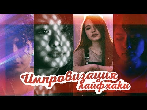 Видео: Идеи для фото дома | Импровизация