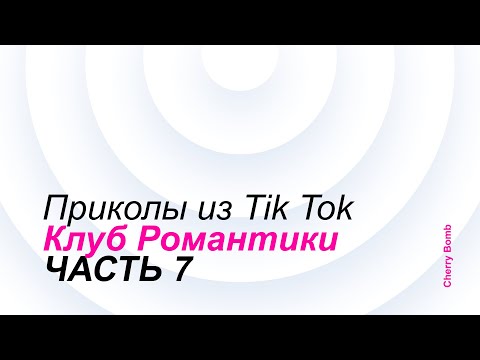 Видео: Приколы из Tik Tok || Клуб Романтики 7 + (БОНУС)