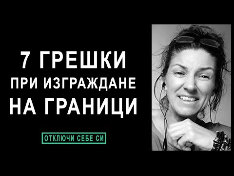 Видео: 💎 7 Грешки при Изграждането на Лични Граници, които да избягваме | Ивета Николова