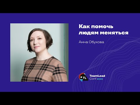 Видео: Как помочь людям меняться / Анна Обухова