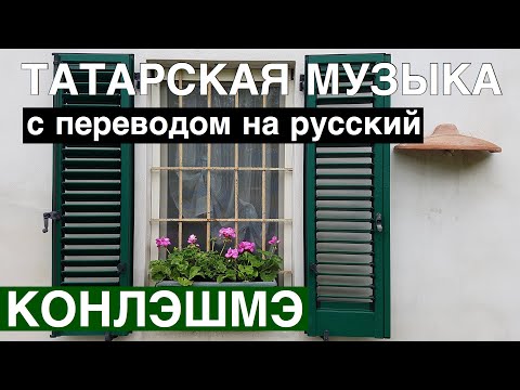 Видео: Татарские песни с переводом на Русский I Конлэшмэ / Не ревнуй I Татарские народные песни