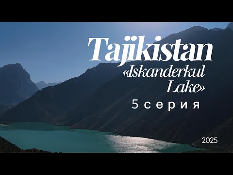Видео: ПоехалиДА! Таджикистан. Искандеркуль — жемчужина гор | Tajikistan Vlog |   5 серия