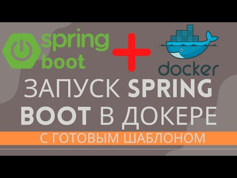 Видео: Запуск spring boot приложения в docker