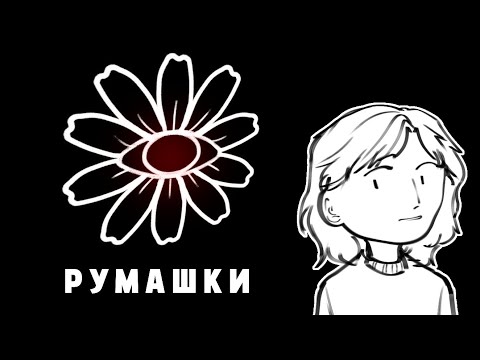 Видео: РУМАШКИ || Влияние на жизнь ассоциации комиксистов...