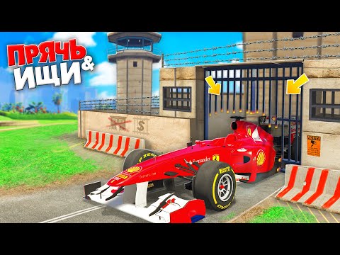 Видео: Я НАШЕЛ САМУЮ БЫСТРУЮ ФОРМУЛУ В ТЮРЬМЕ! ПРЯЧЬ & ИЩИ В ГТА 5 ОНЛАЙН | НАШЕЛ 3 ТАЧКИ