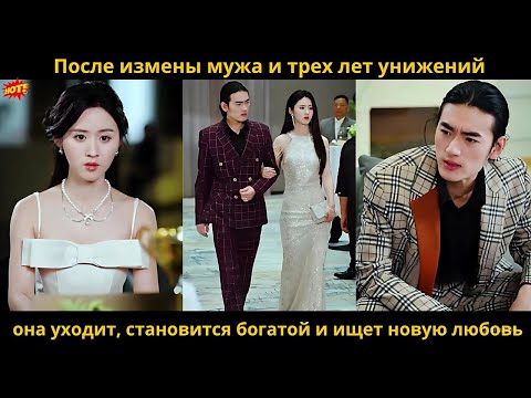 Видео: После измены мужа и трех лет унижений она уходит, становится богатой и ищет новую любовь