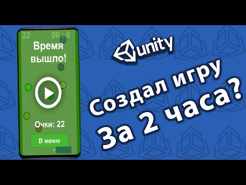 Видео: СОЗДАЛ ИГРУ за 2 Часа в Unity? | Как создать игру на Unity
