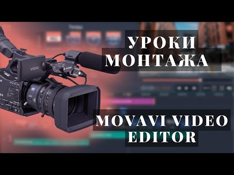Видео: Movavi Video Editor 2023 // Как Монтировать Видео в Мовави Для Начинающих !